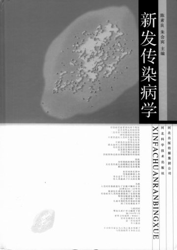 全球视野下的新发传染病应对——读《新发传染病学》<BR/>