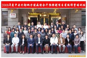 2008年度中央补助地方慢病综合干预控制项目省级师资培训工作圆满完成