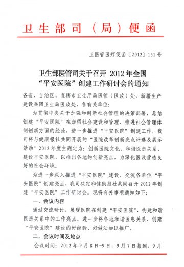 卫生部医管司召开2012年全国“平安医院”创建工作研讨会