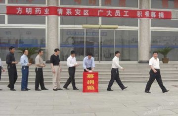 山东方明药业股份有限公司向四川地震灾区捐赠52万元急救药品