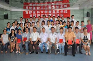 首都医科大学康复医学院首届康复医学研究生学术论坛圆满召开