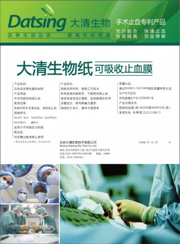 可吸收止血膜-大清生物纸官方高清创意广告(京医械广审(文)第2011010015号)