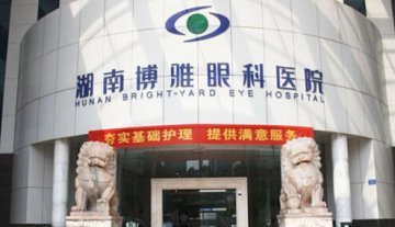 湖南博雅眼科医院：坚守的力量