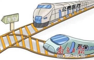 公费医疗何时并轨医保？回应称相关方案尚待批准