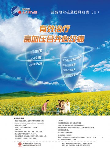 盐酸地尔硫卓缓释胶囊（Ⅱ）-合贝爽官方高清创意广告(津药广审(文)第2013030022号)