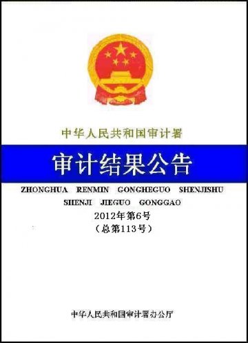 2012年第6号公告：45个县农村医疗卫生服务体系建设专项审计调查结果