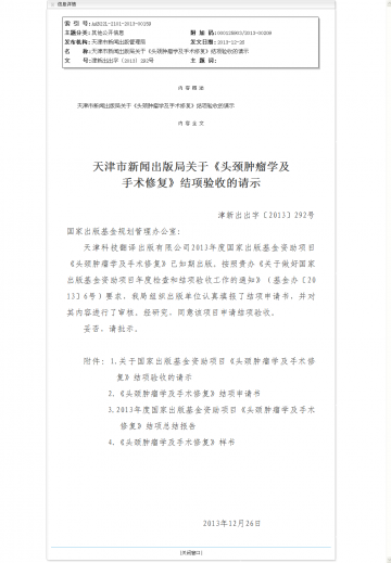 天津市新闻出版局关于《头颈肿瘤学及手术修复》结项验收的请示