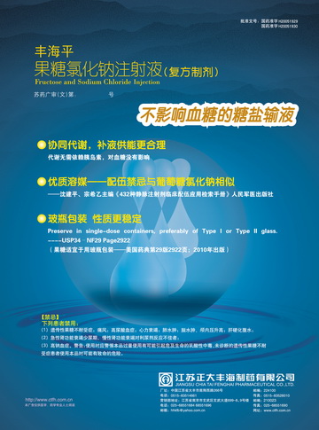 果糖氯化钠注射液-丰海平(国药准字H20051929 H20051930)精美广告图欣赏