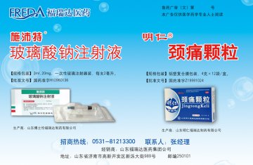 玻璃酸钠注射液、颈痛颗粒-(国药准字H10960136 Z19991024)精美广告图欣赏