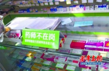 青岛药店缺药师情况普遍 租“药师证”成潜规则