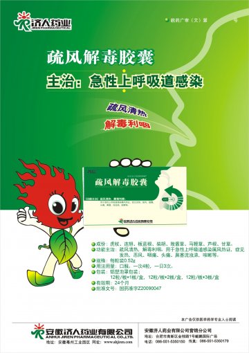 疏风解毒胶囊-官方高清创意广告(皖药广审(文)第2012050034号)