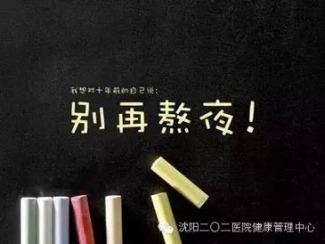 军医警告：你熬的不是夜，而是生命！