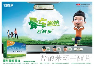 盐酸苯环壬酯片-飞赛乐官方高清创意广告(京药广审(文)第2014060495号)