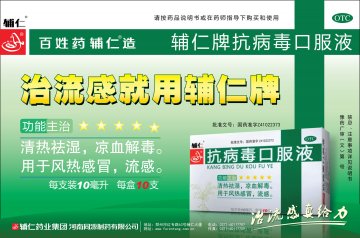 抗病毒口服液-官方高清创意广告(豫药广审(文)第2011030050号)