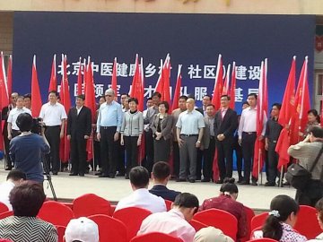 北京中医健康乡村（社区）建设试点启动