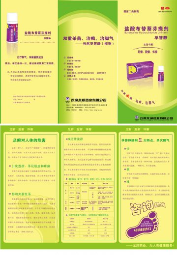 盐酸布替萘芬搽剂-孚答静官方高清创意广告(滇药广审(文)第2011080216号)