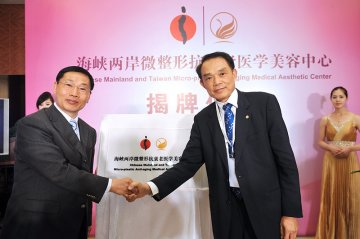 海峡两岸抗衰老医学美容中心在北京成立