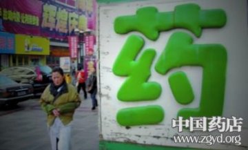 基药制度进入深度博弈 行业过剩产能待淘汰