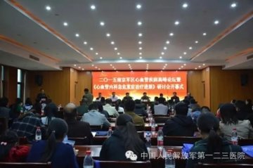 南京军区心血管疾病高峰论坛在第123医院举办