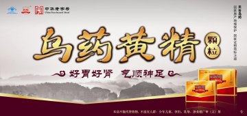 台乌牌乌药黄精颗粒官方高清创意广告(浙食健广审(文)第2013080099号)