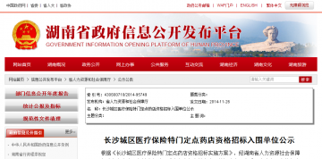 长沙城区医疗保险特门定点药店资格招标入围单位公示