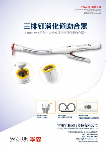 ⅢROWS系列一次性使用三排钉管型吻合器-官方高清创意广告(苏医械广审(文)第2014010027号)