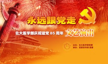 “永远跟党走”文艺汇演今天举行
