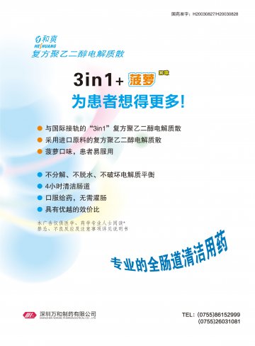 复方聚乙二醇电解质散-和爽官方高清创意广告(粤药广审(文)第2012080369号)