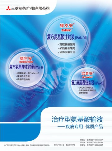 复方氨基酸注射液(18AA-Ⅶ)等3个品种-绿支安等3个品种官方高清创意广告(粤药广审(文)第2011120515号)