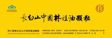 同仁堂牌长白山中国林蛙油颗粒官方高清创意广告(京食健广审(文)第2013070158号)