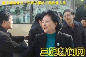 春节慰问寄深情，寒冬送暖暖人心--雷于蓝副省长及卫生厅领导等亲切看望三院医务人员