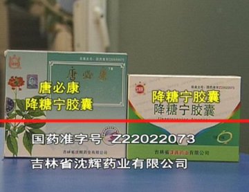 中药降糖胶囊里加入西药成分蒙骗患者