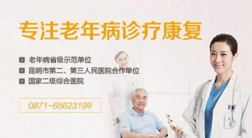 昆明亚东医院：关注老年病 博爱进行时