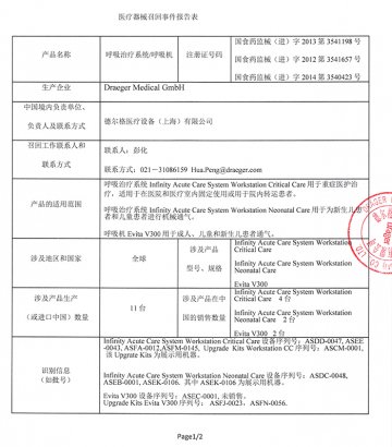 德尔格医疗设备（上海）有限公司对呼吸治疗系统和呼吸机主动召回