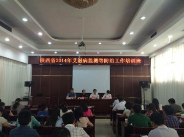 陕西省召开2014年艾滋病监测等防治工作培训班