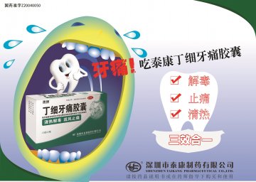 丁细牙痛胶囊-(国药准字Z20040050)精美广告图欣赏