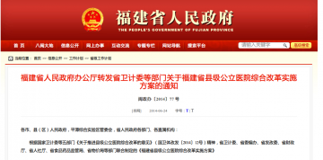 福建省人民政府办公厅转发省卫计委等部门关于福建省县级公立医院综合改革实施方案的通知