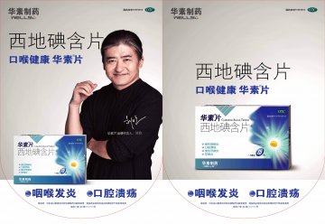 西地碘含片-华素片官方高清创意广告(京药广审(文)第2012110638号)