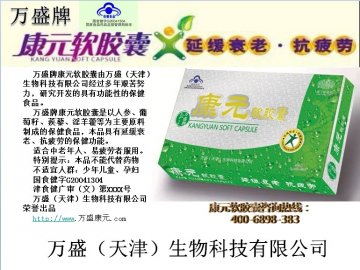 万盛牌康元软胶囊官方高清创意广告(津食健广审(文)第2014090026号)