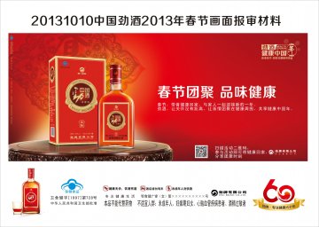中国劲酒官方高清创意广告(鄂食健广审(文)第2013100127号)