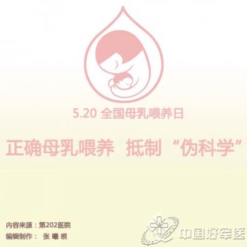 全国母乳喂养日：正确母乳喂养 抵制“伪科学”