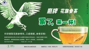 鹰牌花旗参茶官方高清创意广告(粤食健广审(文)第2014080519号)