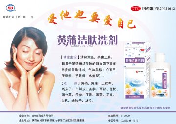 黄蒲洁肤洗剂-官方高清创意广告(陕药广审(文)第2013070246号)