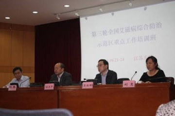 第三轮全国艾滋病综合防治示范区重点工作培训班在江苏省无锡市举办