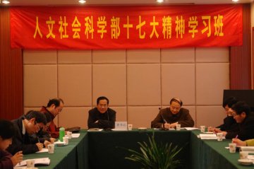 我校人文社会科学部成功举办十七大精神学习班