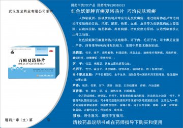 百癣夏塔热片-官方高清创意广告(鄂药广审(文)第2013070136号)