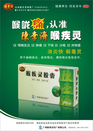 喉疾灵胶囊-(国药准字Z44021354)精美广告图欣赏