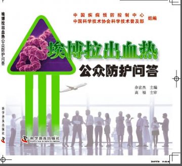 科普书《埃博拉病毒出血热公众防护问答》顺利出版