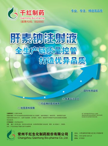 肝素钠注射液-官方高清创意广告(苏药广审(文)第2014050190号)
