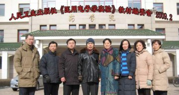 《医用电子学实验》教材编委会在我校召开